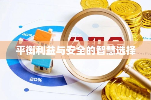 长丰平衡利益与安全的智慧选择