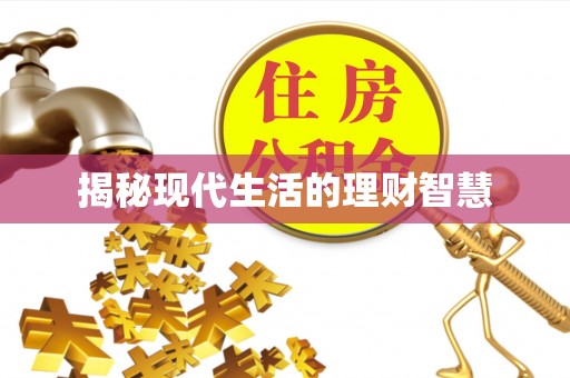 长丰揭秘现代生活的理财智慧