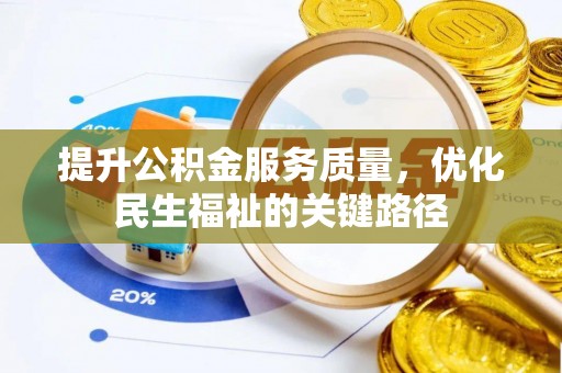 长丰提升公积金服务质量，优化民生福祉的关键路径