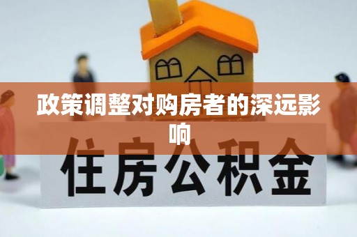 长丰政策调整对购房者的深远影响