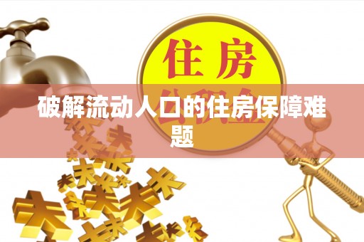 长丰破解流动人口的住房保障难题