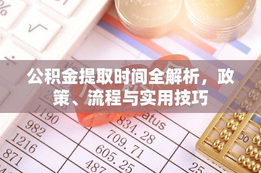 长丰公积金提取时间全解析，政策、流程与实用技巧