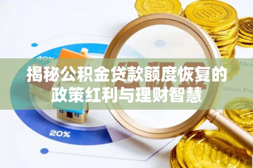 长丰揭秘公积金贷款额度恢复的政策红利与理财智慧