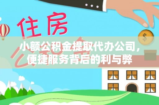 长丰小额公积金提取代办公司，便捷服务背后的利与弊