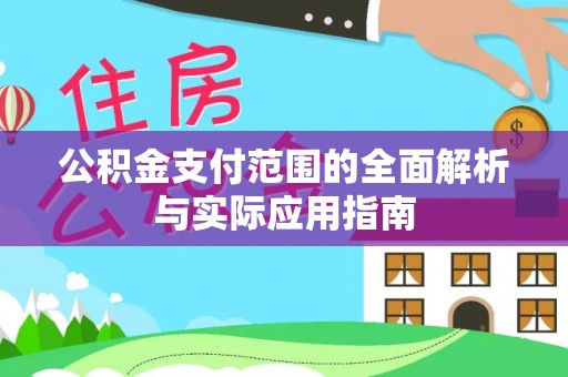 长丰公积金支付范围的全面解析与实际应用指南