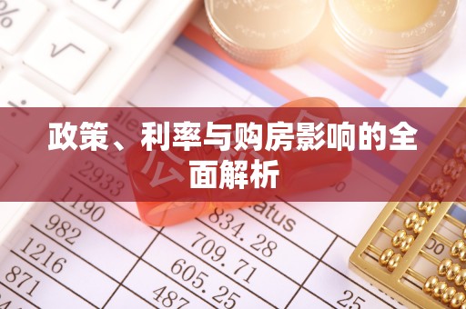 长丰政策、利率与购房影响的全面解析