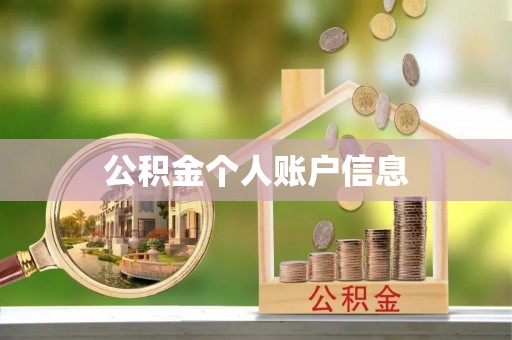 长丰公积金个人账户信息