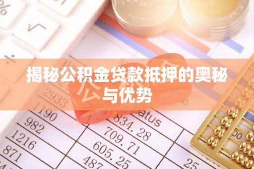 长丰揭秘公积金贷款抵押的奥秘与优势