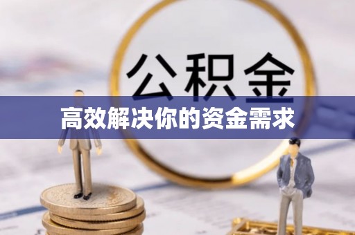 长丰高效解决你的资金需求