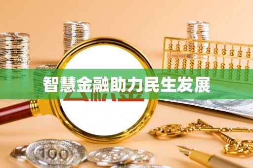 长丰智慧金融助力民生发展
