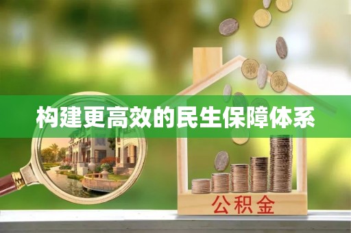 长丰构建更高效的民生保障体系