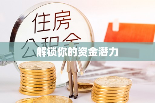 长丰解锁你的资金潜力
