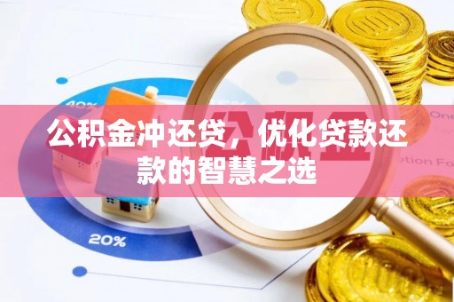 长丰公积金冲还贷，优化贷款还款的智慧之选