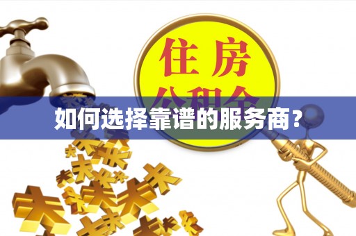 长丰如何选择靠谱的服务商？