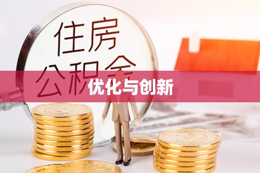 长丰优化与创新