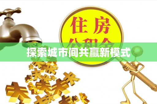 长丰探索城市间共赢新模式