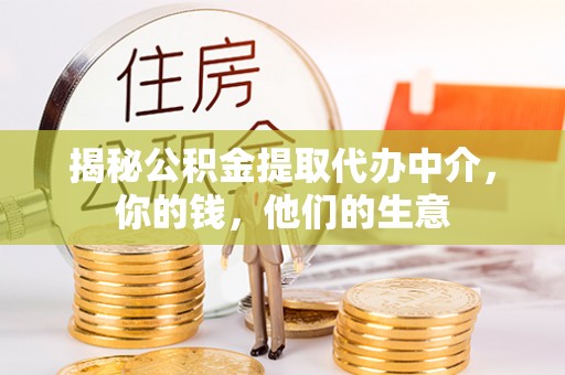 长丰揭秘公积金提取代办中介，你的钱，他们的生意