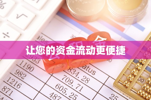 长丰让您的资金流动更便捷