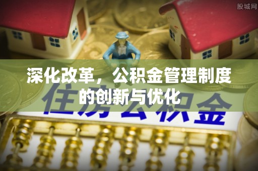 长丰深化改革，公积金管理制度的创新与优化