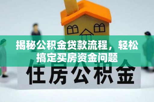 长丰揭秘公积金贷款流程，轻松搞定买房资金问题