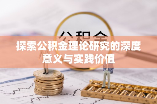 长丰探索公积金理论研究的深度意义与实践价值