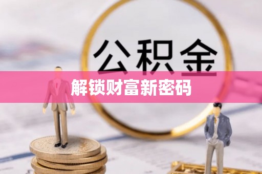 长丰解锁财富新密码