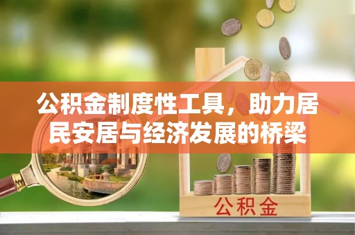 长丰公积金制度性工具，助力居民安居与经济发展的桥梁