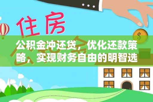 长丰公积金冲还贷，优化还款策略，实现财务自由的明智选择