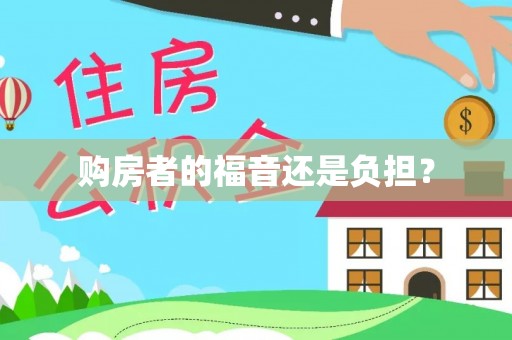 长丰购房者的福音还是负担？