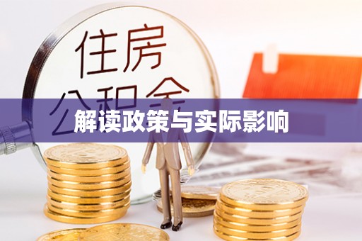 长丰解读政策与实际影响