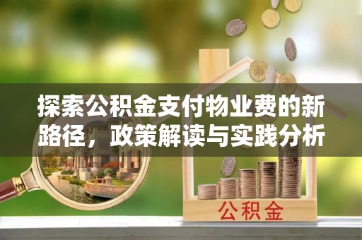 长丰探索公积金支付物业费的新路径，政策解读与实践分析