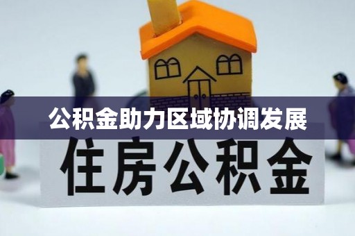 长丰公积金助力区域协调发展