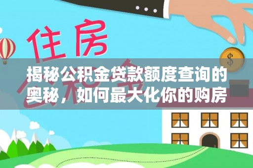 长丰揭秘公积金贷款额度查询的奥秘，如何最大化你的购房资金