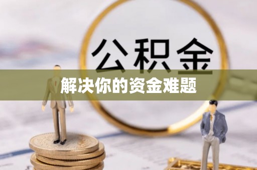 长丰解决你的资金难题