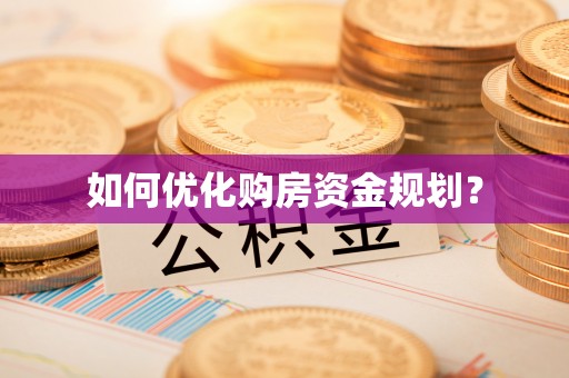 长丰如何优化购房资金规划？