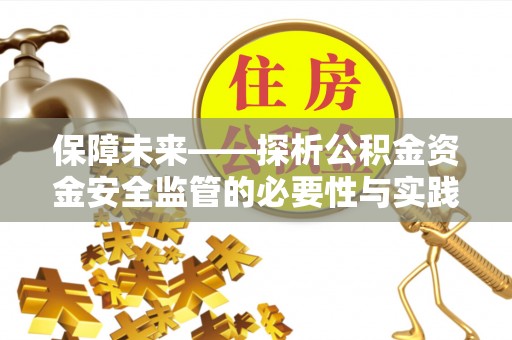 长丰保障未来——探析公积金资金安全监管的必要性与实践路径