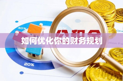 长丰如何优化你的财务规划