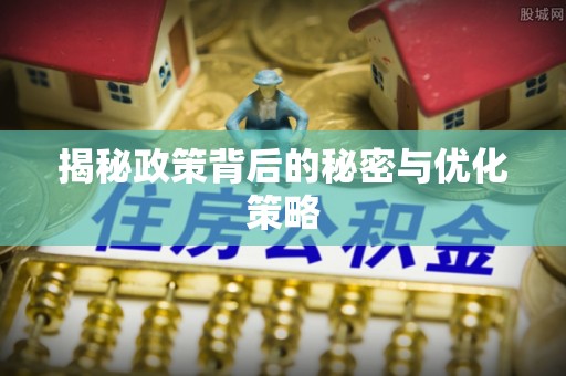 长丰揭秘政策背后的秘密与优化策略