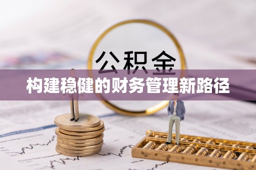 长丰构建稳健的财务管理新路径
