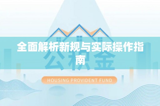 长丰全面解析新规与实际操作指南