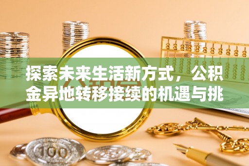 长丰探索未来生活新方式，公积金异地转移接续的机遇与挑战