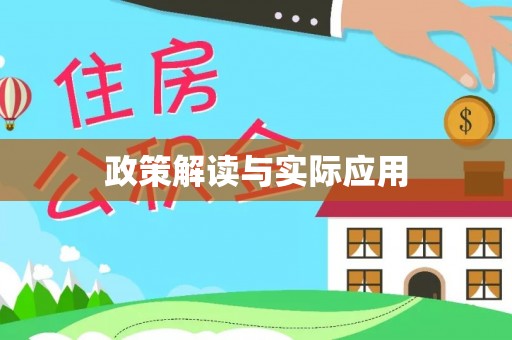 长丰政策解读与实际应用