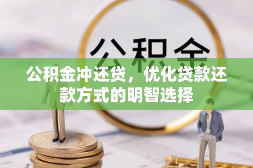 长丰公积金冲还贷，优化贷款还款方式的明智选择