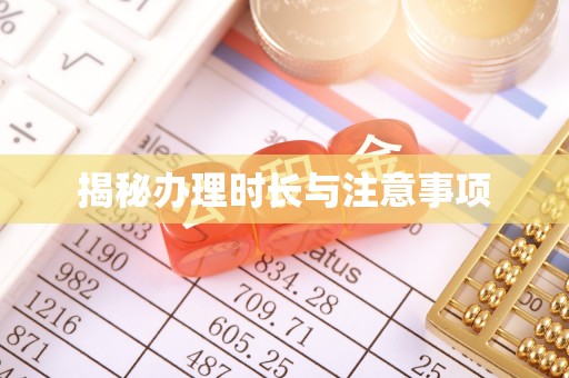 长丰揭秘办理时长与注意事项