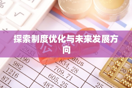 长丰探索制度优化与未来发展方向