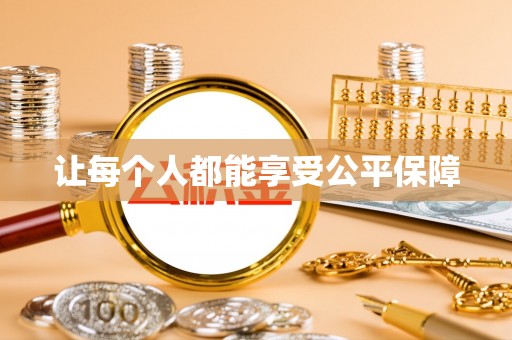 长丰让每个人都能享受公平保障