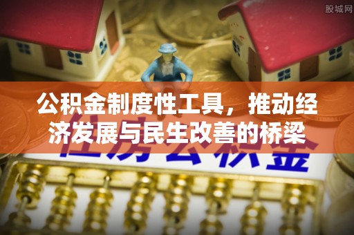 长丰公积金制度性工具，推动经济发展与民生改善的桥梁
