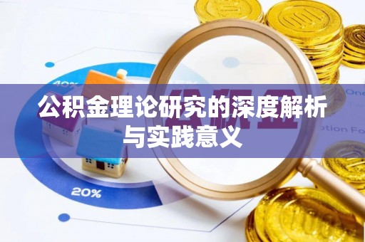 长丰公积金理论研究的深度解析与实践意义