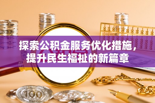 长丰探索公积金服务优化措施，提升民生福祉的新篇章