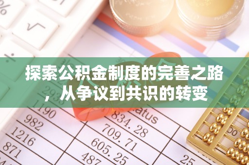 长丰探索公积金制度的完善之路，从争议到共识的转变